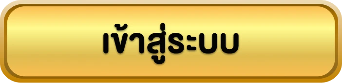 เข้าสู่ระบบ